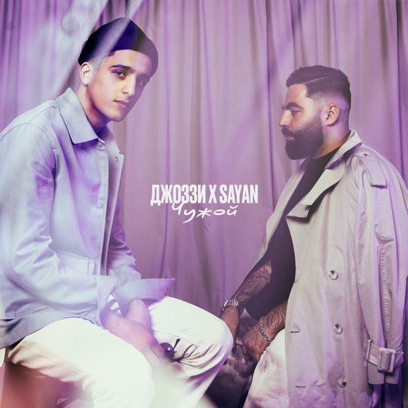 Джоззи — Чужой