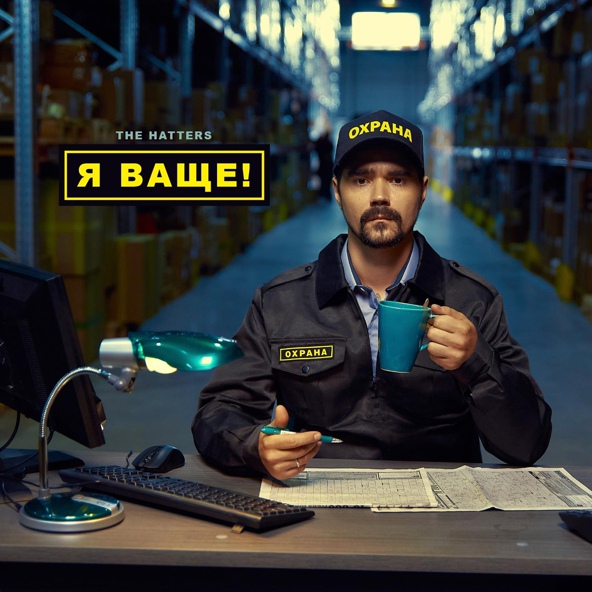 The Hatters — Я ваще!