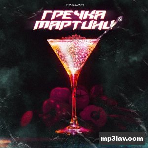 T-killah — Гречка мартини