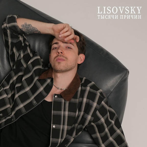 LISOVSKY — Тысячи причин