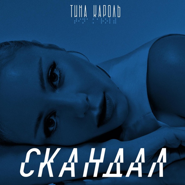Тина Кароль — Скандал