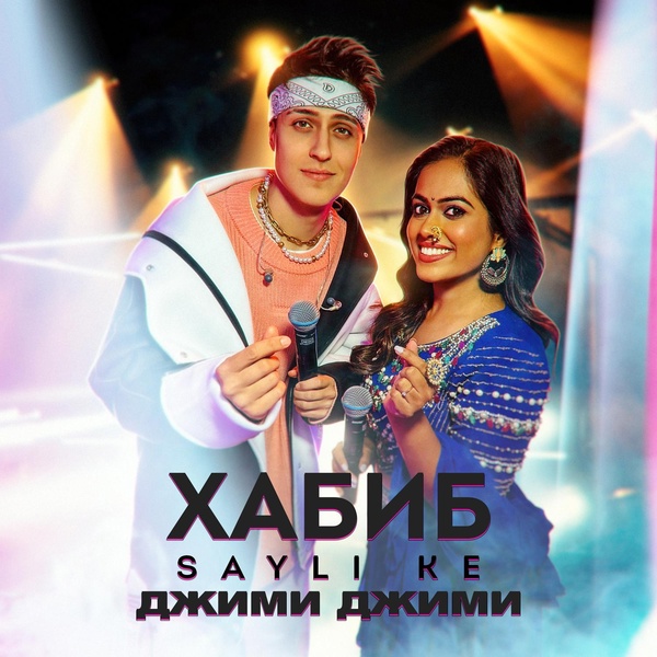 ХАБИБ — Джими Джими