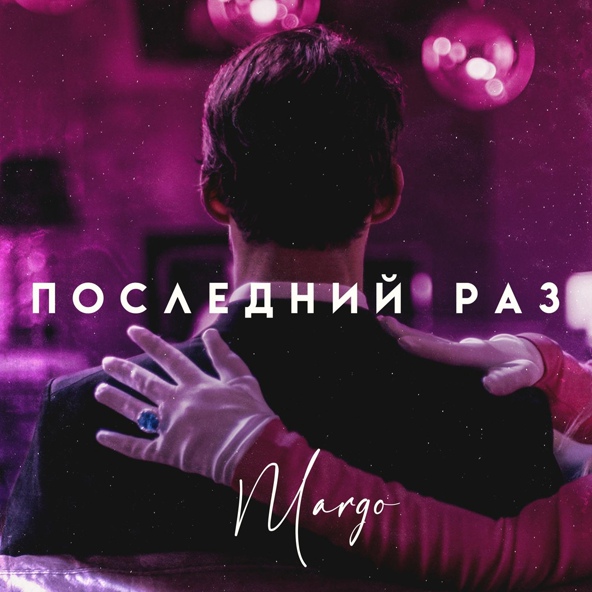 Margo — Последний раз