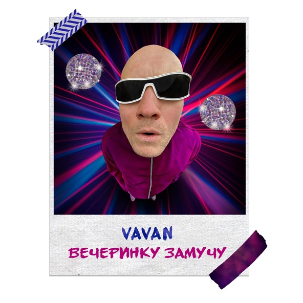 VAVAN — Вечеринку замучу