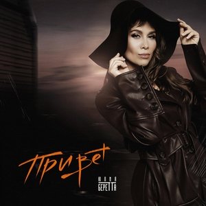 Юлия Беретта — Привет