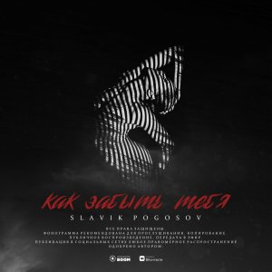 Slavik Pogosov — Как забыть тебя