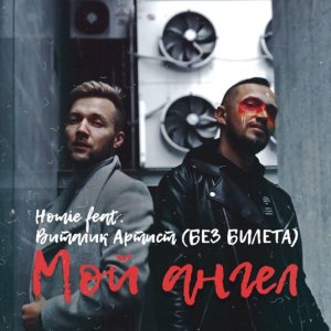 HOMIE — Мой ангел (feat. Виталий Артист)