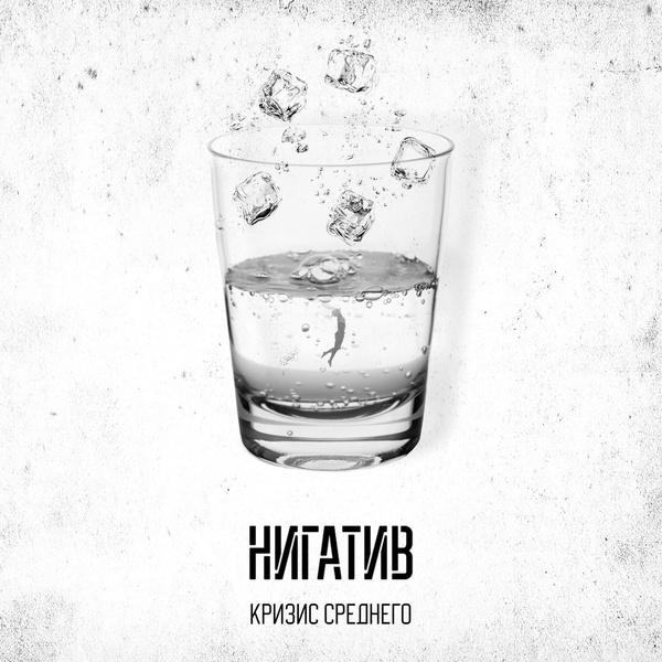 Нигатив — Дело молодых
