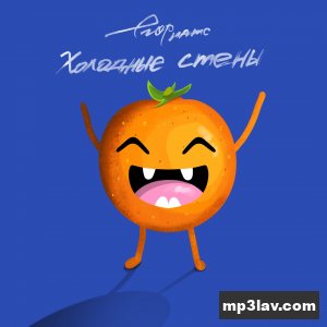 Егор Натс — Холодные стены