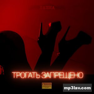 Ханна — Трогать запрещено