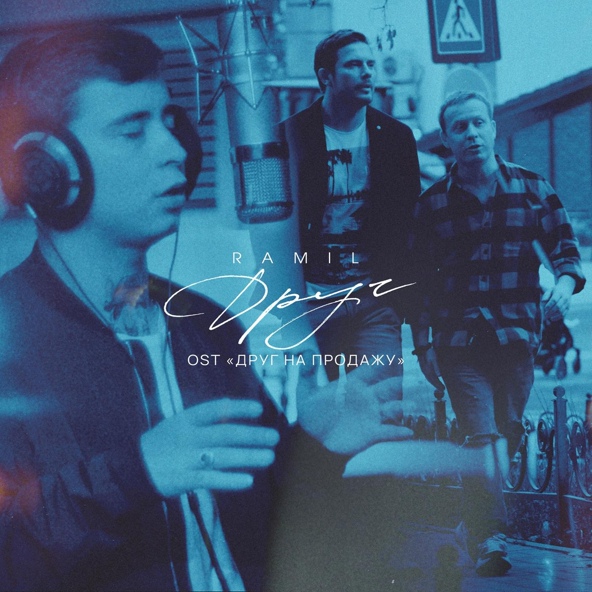 Ramil' — Друг (OST "Друг на продажу")