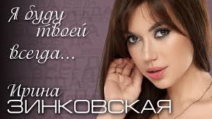 Ирина Зинковская — Я Буду Твоей Всегда