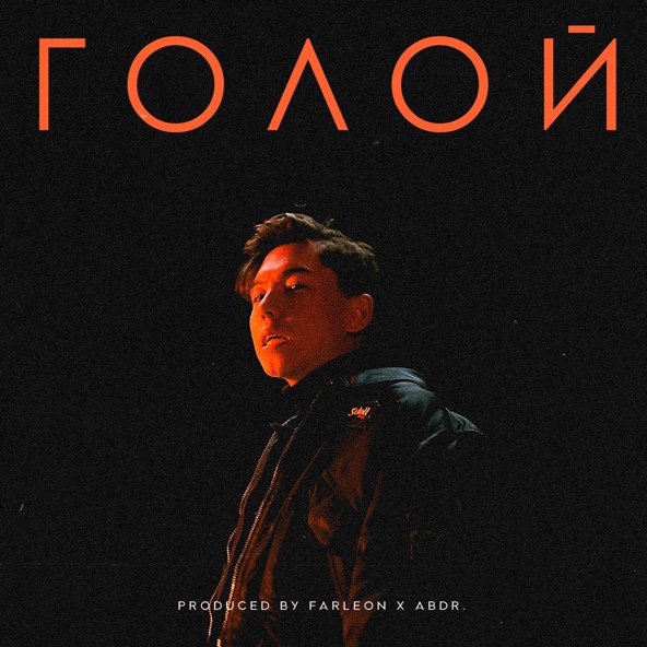 Abdr. — Голой