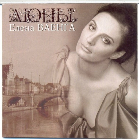 Ваенга Елена — Жираф