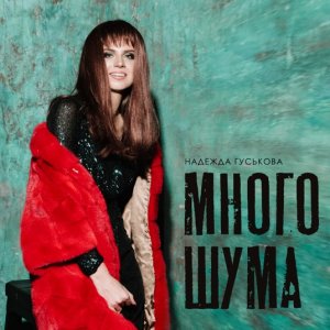 Надежда Гуськова — Много шума