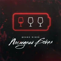 Денис RiDer — Последний бокал