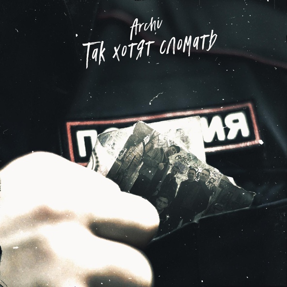 ARCHI — Так хотят сломать