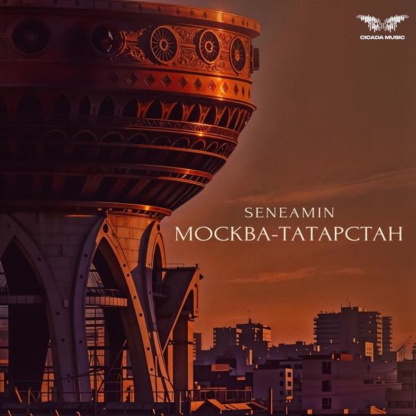 seneamin — Москва - Татарстан