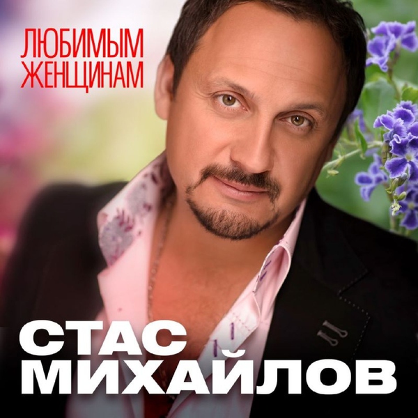 Михайлов Стас — Ты только для меня