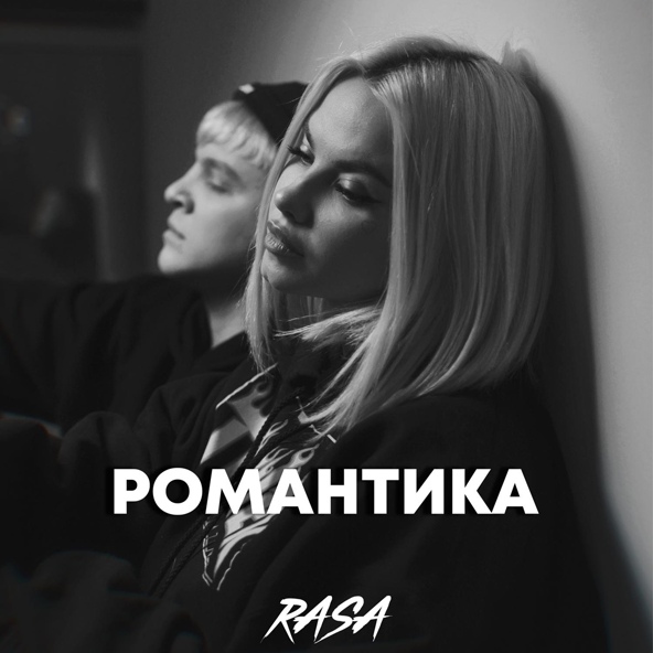 RASA — Романтика
