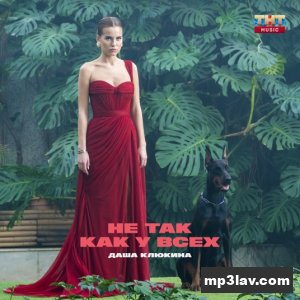 Даша Клюкина — Не так как у всех