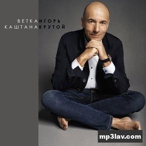 Игорь Крутой — Ветка Каштана