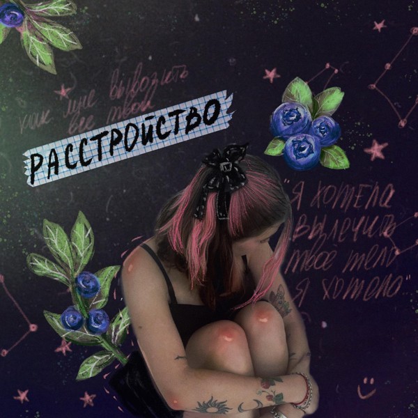 АЛЁНА ШВЕЦ. — Расстройство