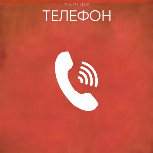 Marcus — Телефон