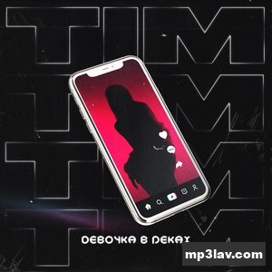 TIM — Девочка в реках