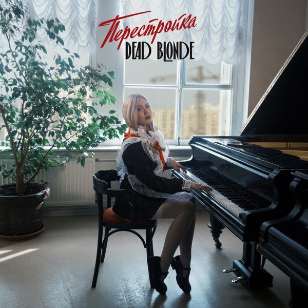 DEAD BLONDE — Пионерка