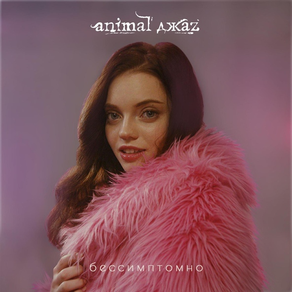 Animal ДжаZ — Бессимптомно