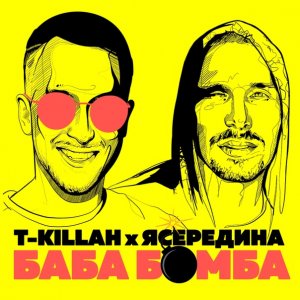 T-Killah & Ясередина — Бабабомба