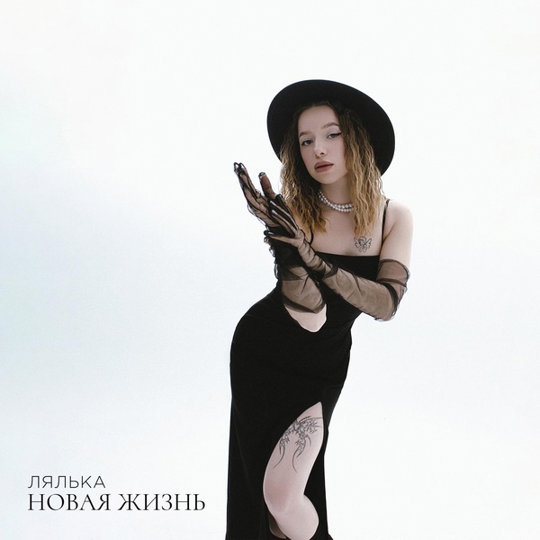 ЛЯЛЬКА — Новая жизнь