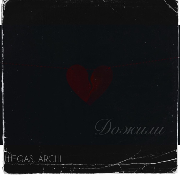 WEGAS — Дожили