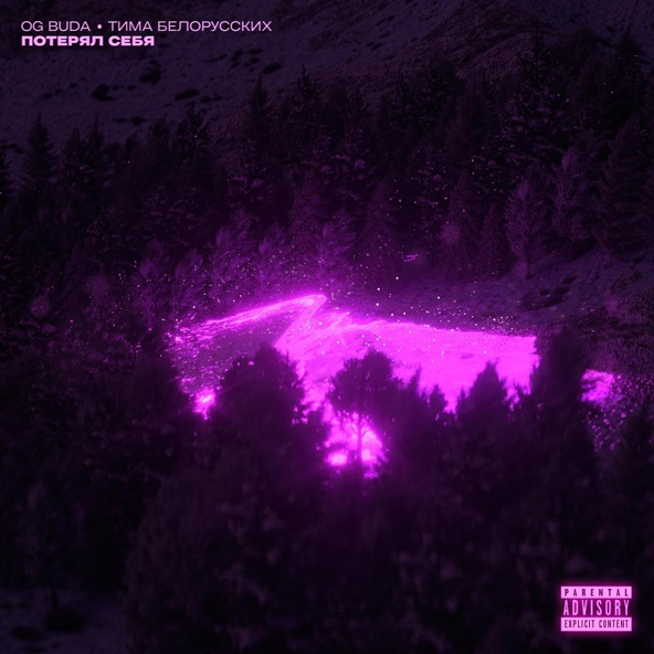 OG Buda — Потерял Себя