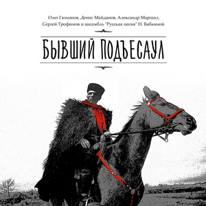 Олег Газманов & Денис Майданов & Александр Маршал & Сергей Трофимов & ансамбль "Русская песня" под руководством Надежды Бабкиной — Бывший подъесаул