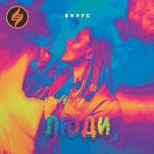 Вирус — Люди (Hardstyle Remix)