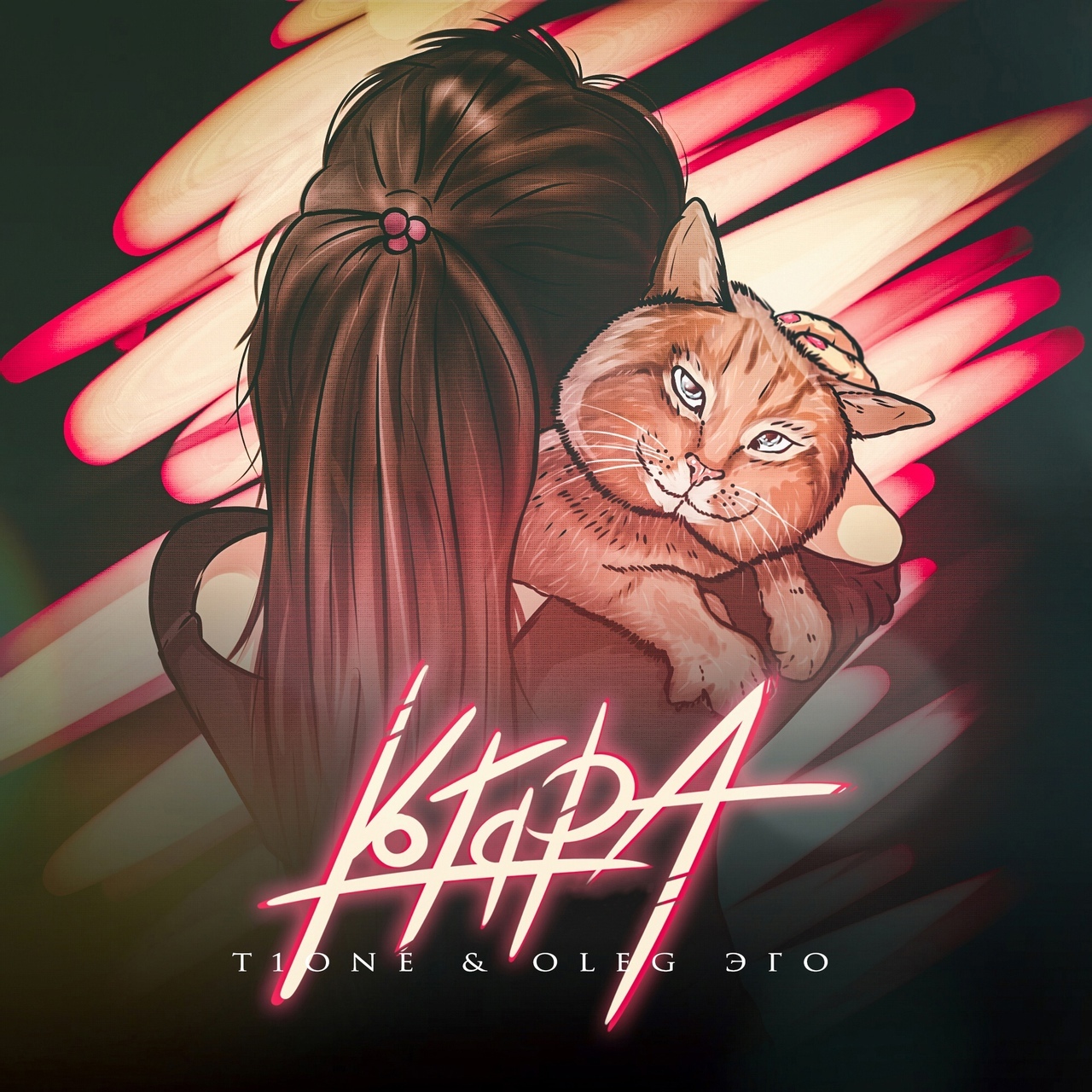 T1One — Котяра