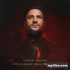 Сергей Лазарев — Последний день Помпеи