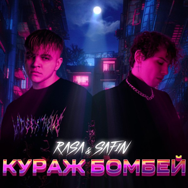 RASA — КУРАЖ БОМБЕЙ