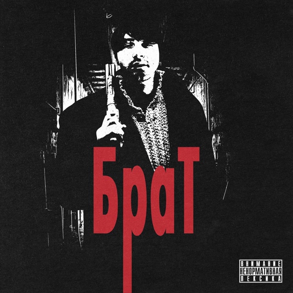 Билик — Брат