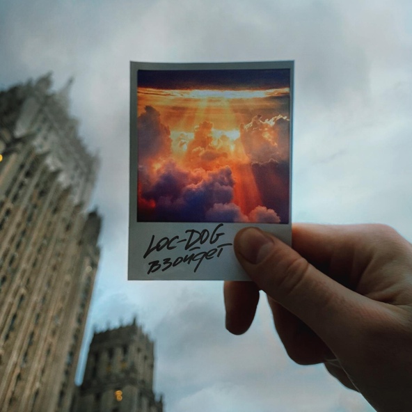 Loc-Dog — Взойдет