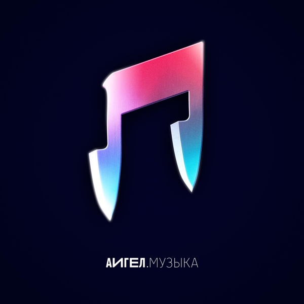 АИГЕЛ — Змея