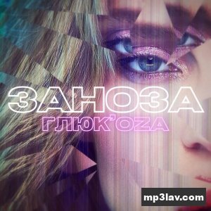 Глюкоза — Заноза