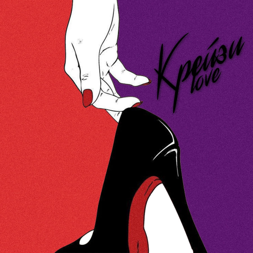 Chris Yank — Крейзи Love