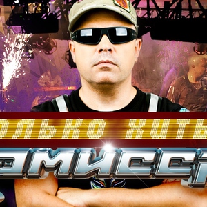Комиссар — Слезы любви