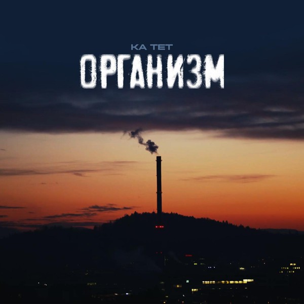 Ка тет — Организм