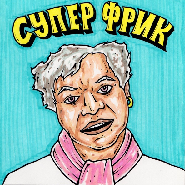 ШкольниК и Бау — Супер Фрик