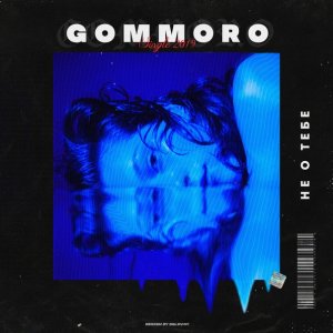 GOMMORO — Не о тебе