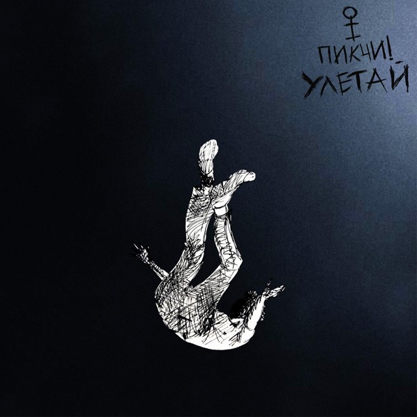 ПИКЧИ! — УЛЕТАЙ